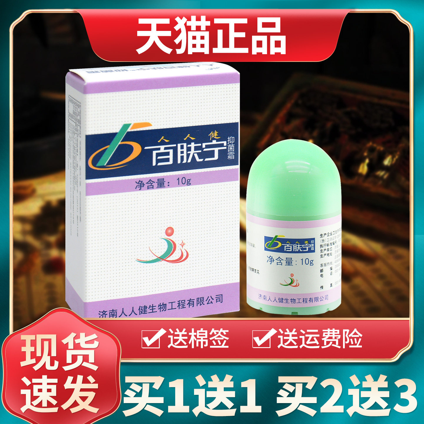 【买1送1买2送3】人人健百肤宁抑菌霜百夫宁抑菌膏外用乳膏正品 2