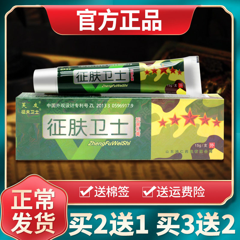 【买1送1买2送3】芙友征肤卫士抑菌乳膏征夫卫士草本软膏外用正品