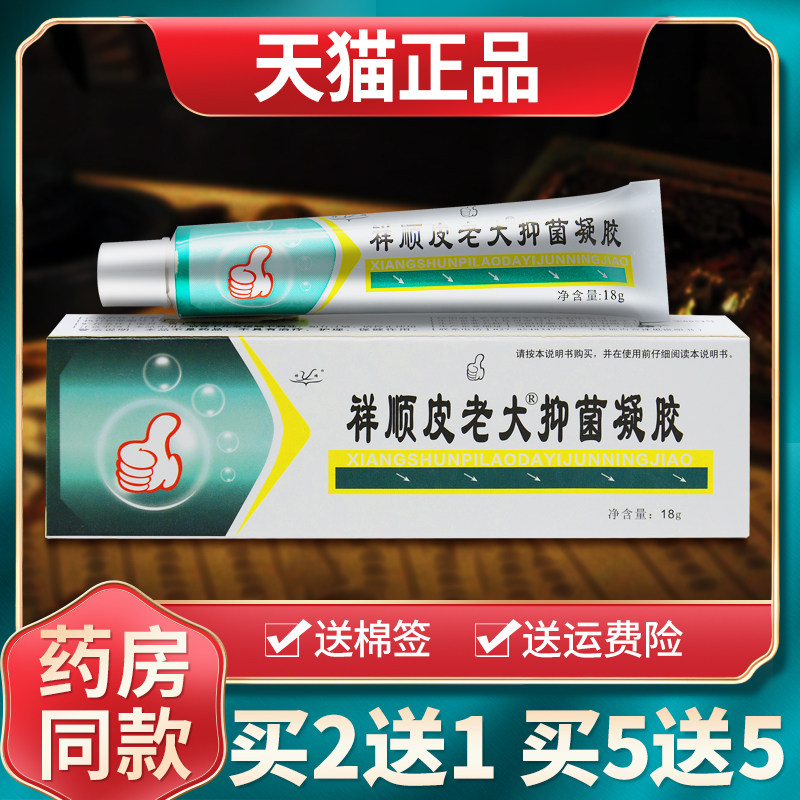 【买1送1买2送3】祥顺皮老大抑菌凝胶铍老大乳膏软膏旗舰店正品 5