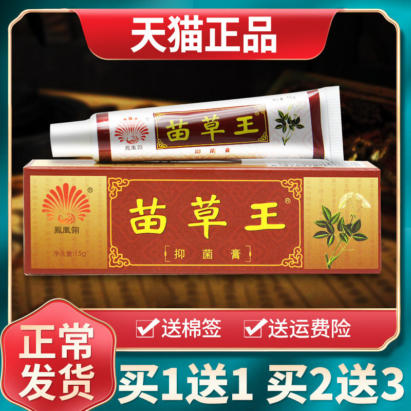【买1送1买2送3】凤凰翎苗草王抑菌乳膏皮肤外用草本软膏官方正品