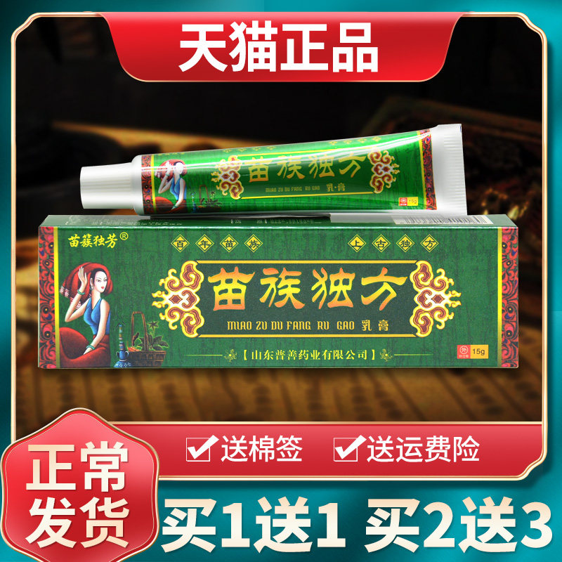 【买1送1买2送3】苗簇独芳草本抑菌乳膏原苗族独方外用软膏正品 7