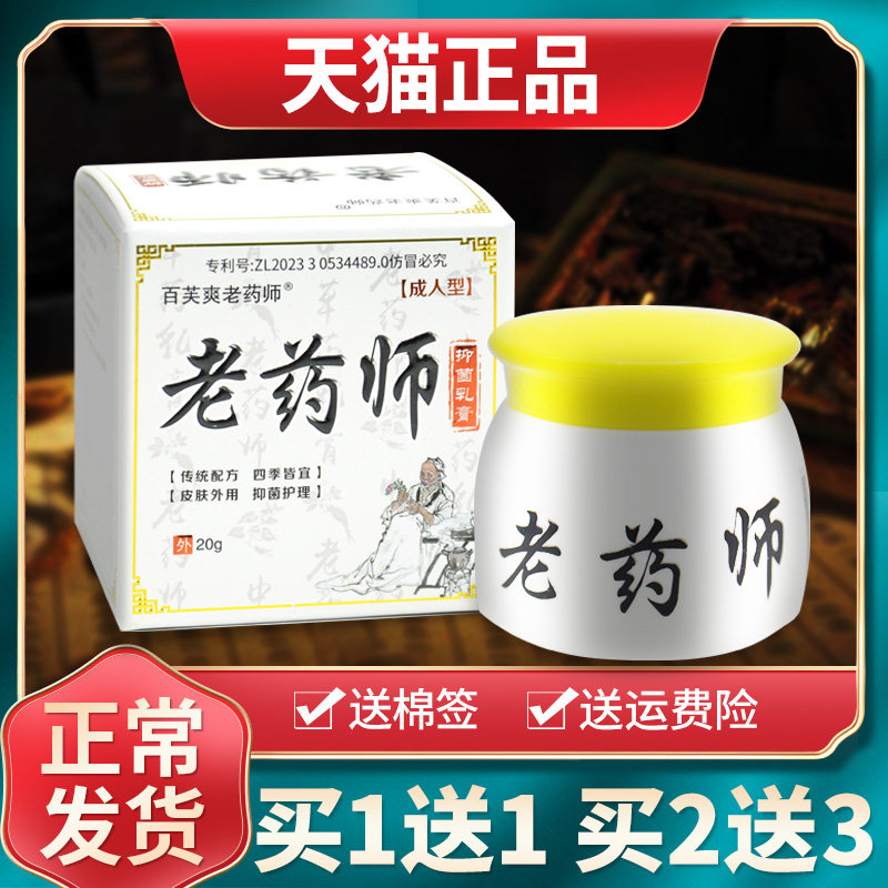 【买1送1买2送3】百芙爽老药师抑菌乳膏百肤爽软膏官方旗舰店正品