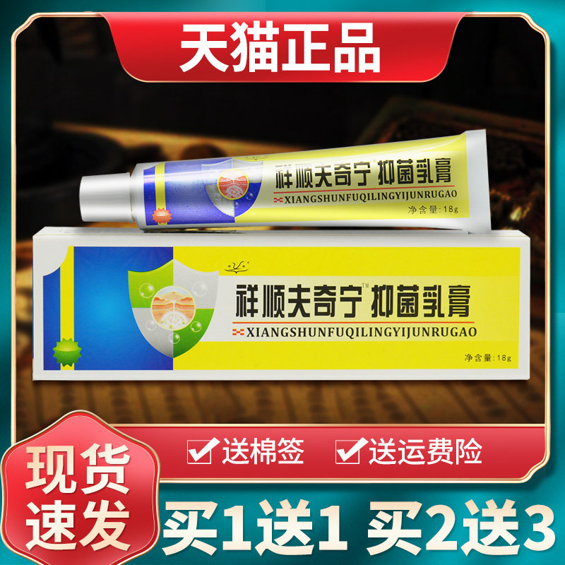 【买1送1买2送3】祥顺夫奇宁抑菌乳膏肤奇灵草本软膏外用官方正品
