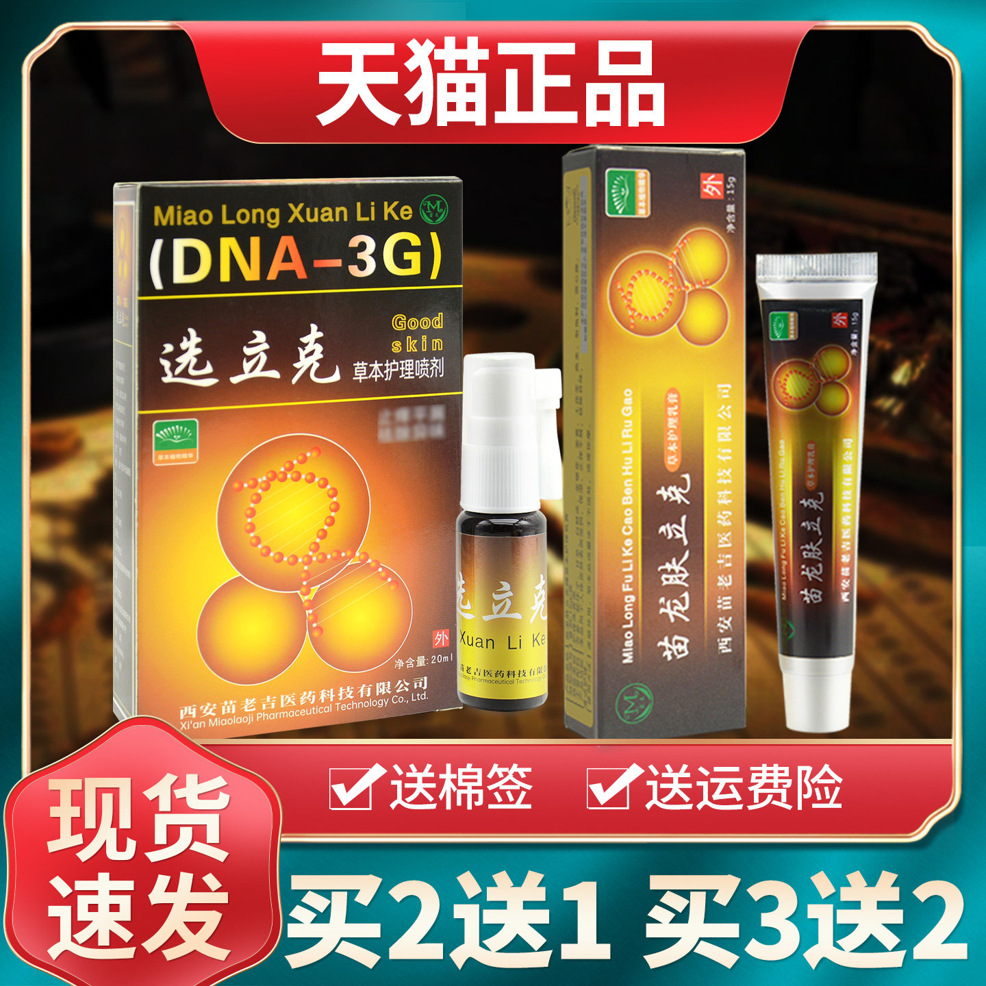 【买2送1买3送2】苗龙肤立克软膏藓立克草本乳膏选立克抑菌液喷剂