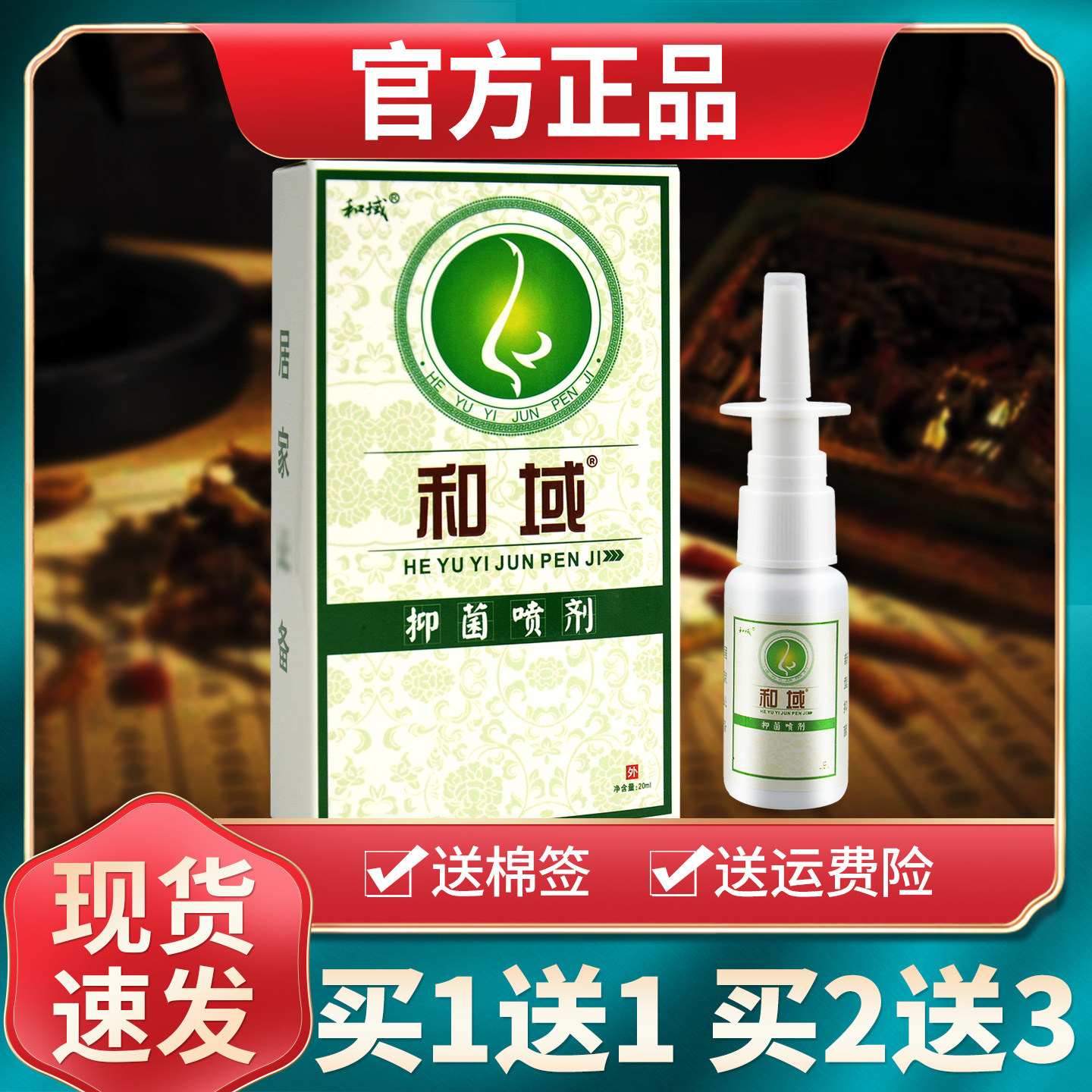【买1送1买2送3】和域抑菌喷剂原仁亿濞炎净中草药喷剂鼻净正品 9