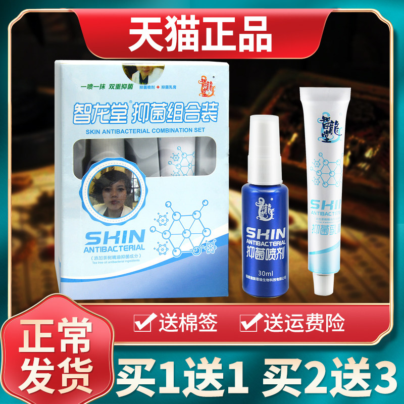 【买1送1买2送3】智龙堂真菌克星抑菌组合装草本抑菌乳膏喷剂正品