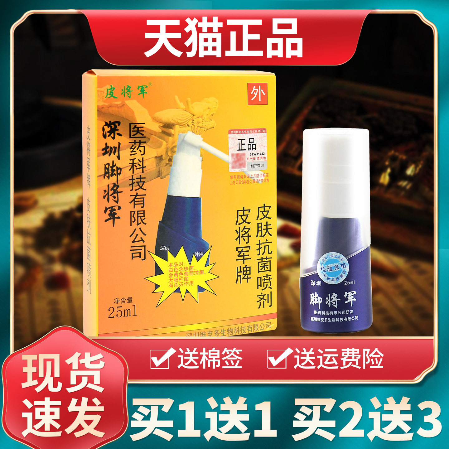 【买1送1买2送3】深圳脚将军皮将军皮肤抑菌喷剂外用维克多正品 9