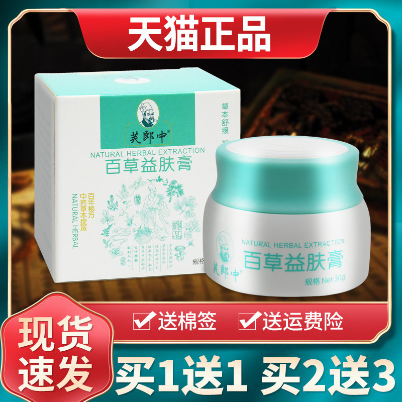【买1送1买2送3】芙郎中百草益肤膏抑菌乳膏益夫膏草本软膏正品 6