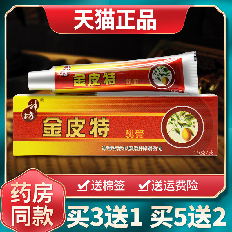 【现货速发】神坊抑菌乳膏原金皮特乳膏皮肤外用草本抑菌软膏正品