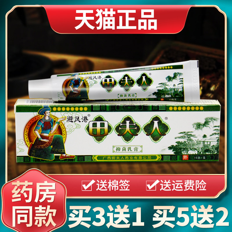 【现货速发】避风港田夫人抑菌乳膏苗夫人草本软膏外用膏官网正品
