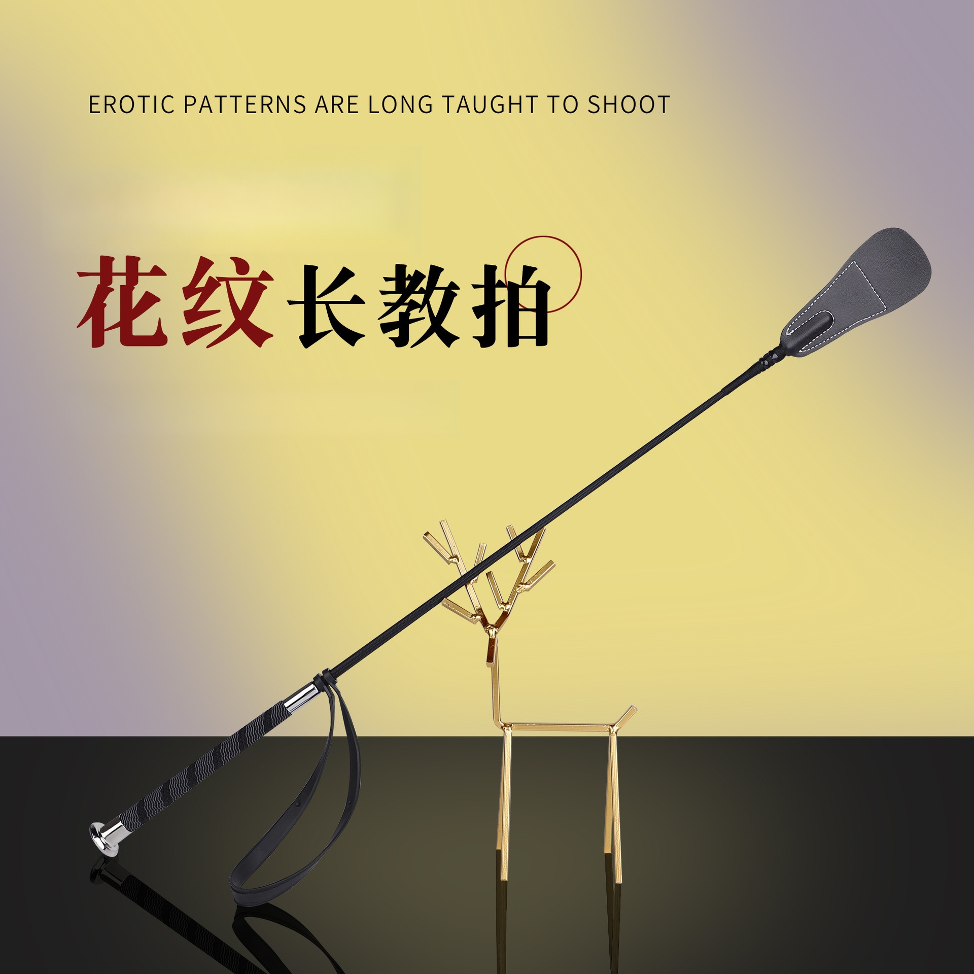 花纹长款SP拍子工具马鞭皮鞭子