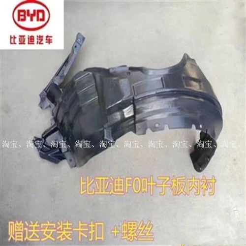 适用比亚迪F0前轮叶子板内衬