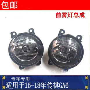 适用于传祺GA6前雾灯15 18年GA6前杠灯壳雾灯罩前保险杠雾灯泡