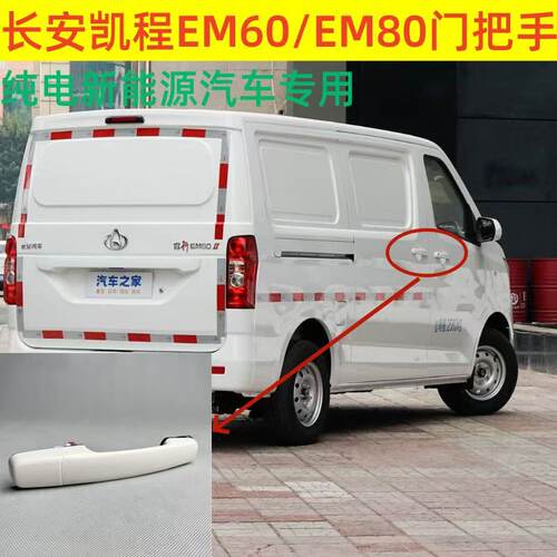 适用长安凯程/宏远EM60/EM80纯电新能源中门拉手门把手侧门外开手