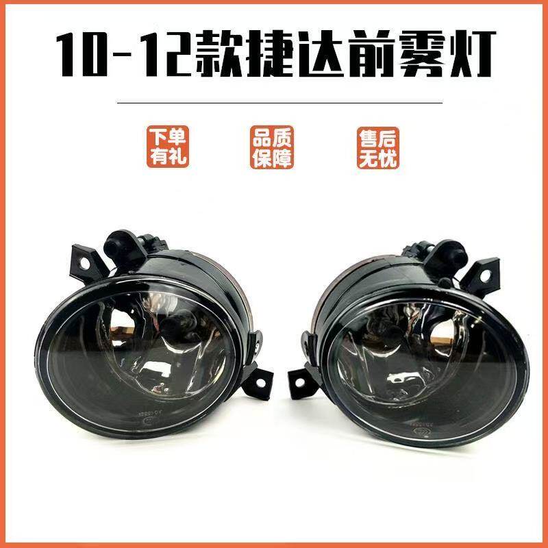 适配大众捷达10-12款/新宝来09-12 前雾灯总成防雾灯前保险杠雾灯