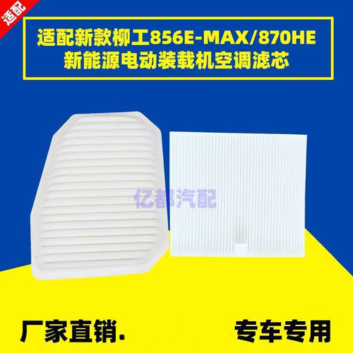 适配新柳工电装CLG 856HE-MAX 870HE新能源电动装载机 空调滤芯