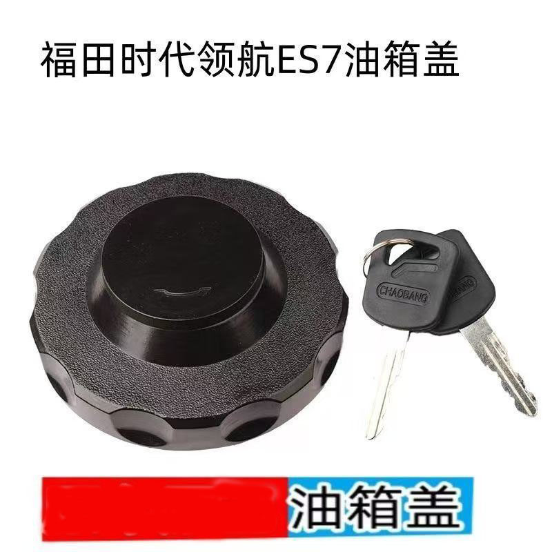 适配福田时代领航ES7油箱盖大口三爪通用带锁燃油箱盖,汽车零部件/养护/美容/维保,油箱盖,淘宝优惠券,粉丝福利购,淘宝优惠卷