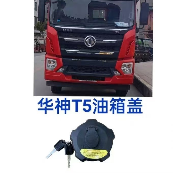 东风华神F5/T5/T3/HV3/DV3/DV5拓行D1/D3畅行D7防盗货车油箱盖