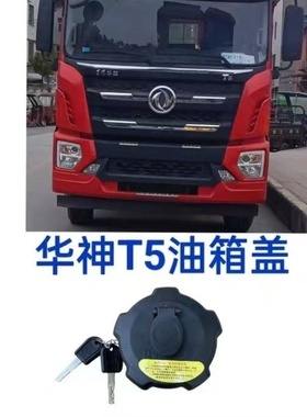 东风华神F5/T5/T3/HV3/DV3/DV5拓行D1/D3畅行D7防盗货车油箱盖