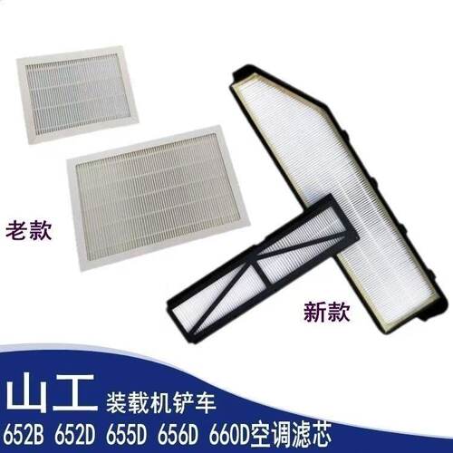 山工 652D 655D 656D 660D装载机铲车空调滤芯内外空调滤清器配件