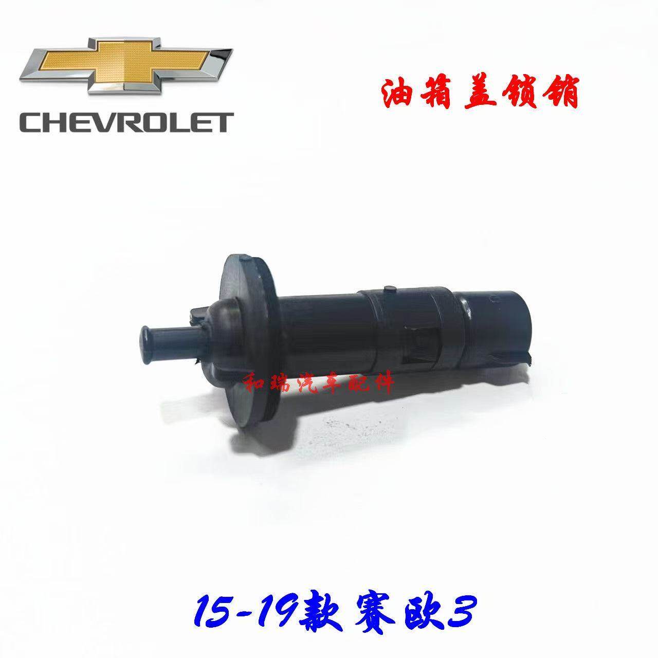 雪佛兰15-19款赛欧3油箱盖锁销  汽车油箱外盖锁柱拉线开关配件