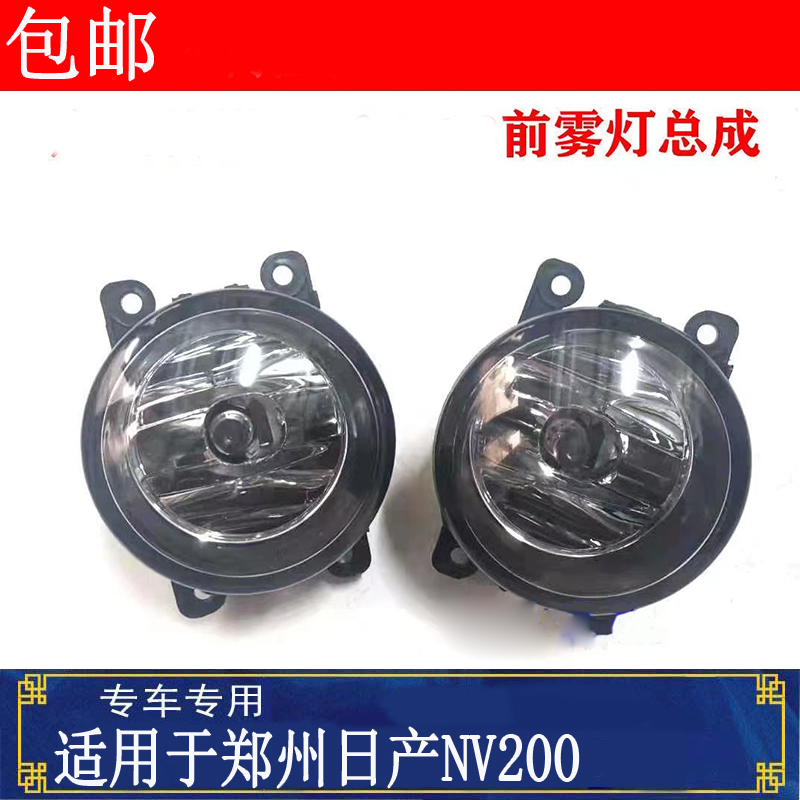 适用郑州日产NV200前防雾灯左右前杠灯NV200前雾灯带灯泡总成配件