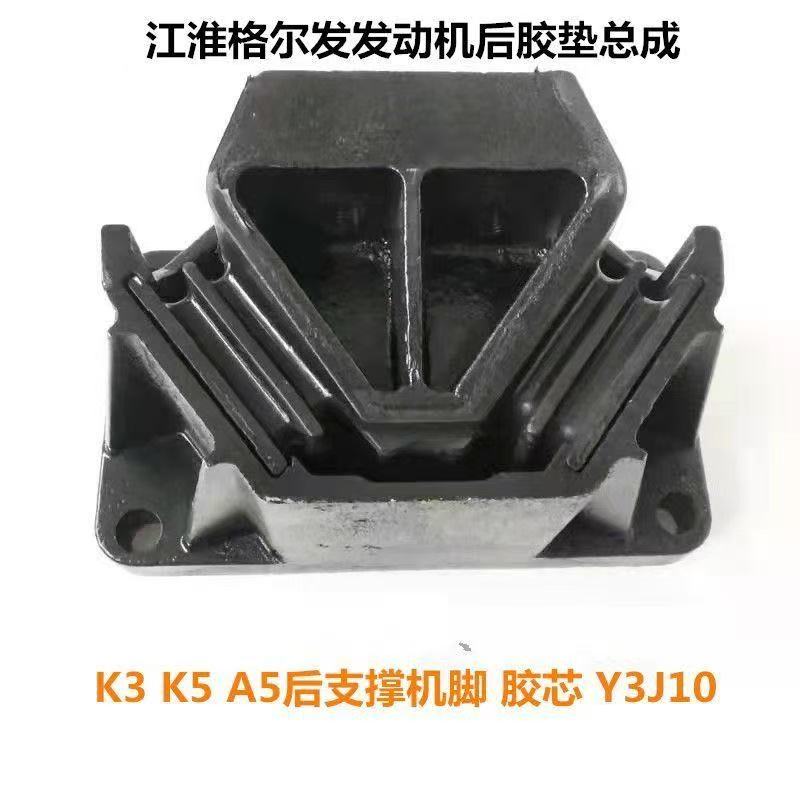 江淮格尔发发动机后胶垫总成K3K5A5后支撑机脚垫格尔发后机脚胶垫