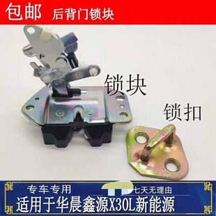 适用华晨鑫源X30L新能源电车尾门锁机锁体锁块后门锁扣后备箱锁芯