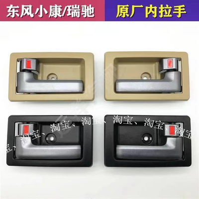 东风小康C35 C36 C37加厚款前门内拉手内扣手C37 内开门拉手把手