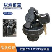 欧马可福田欧曼尿素盖GTL尿素桶EST尿素罐盖ETX尿素箱盖子防盗锁
