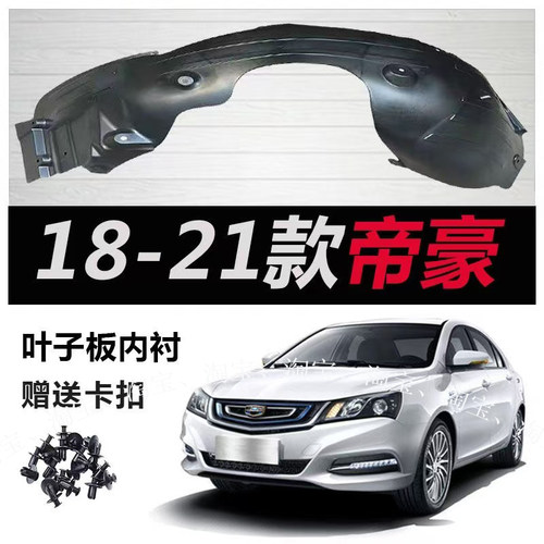适用吉利18-21款帝豪叶子板内衬前后轮胎20帝豪EV450 EV350挡泥板