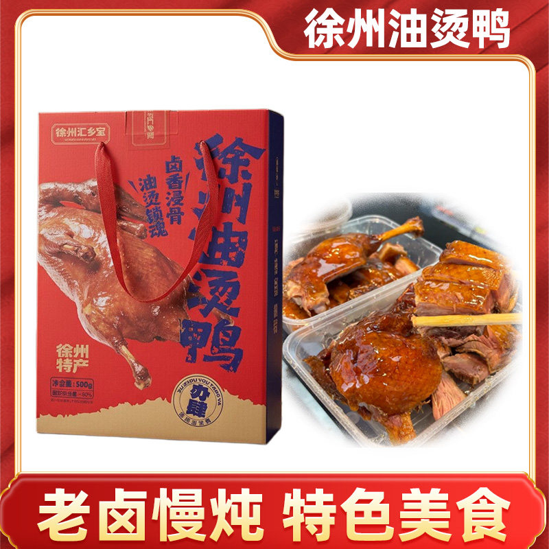 徐州油烫鸭礼盒500g礼盒年货送礼美食代购真空包装卤味徐州特产