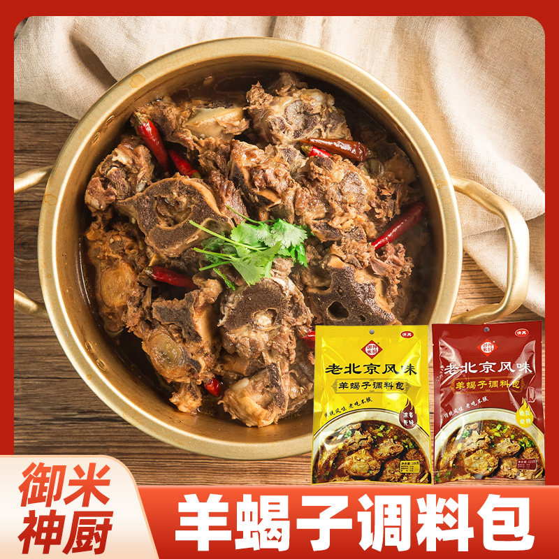 御米神厨老北京风味羊蝎子调料包羊蝎子火锅料浓香微麻辣底料家庭