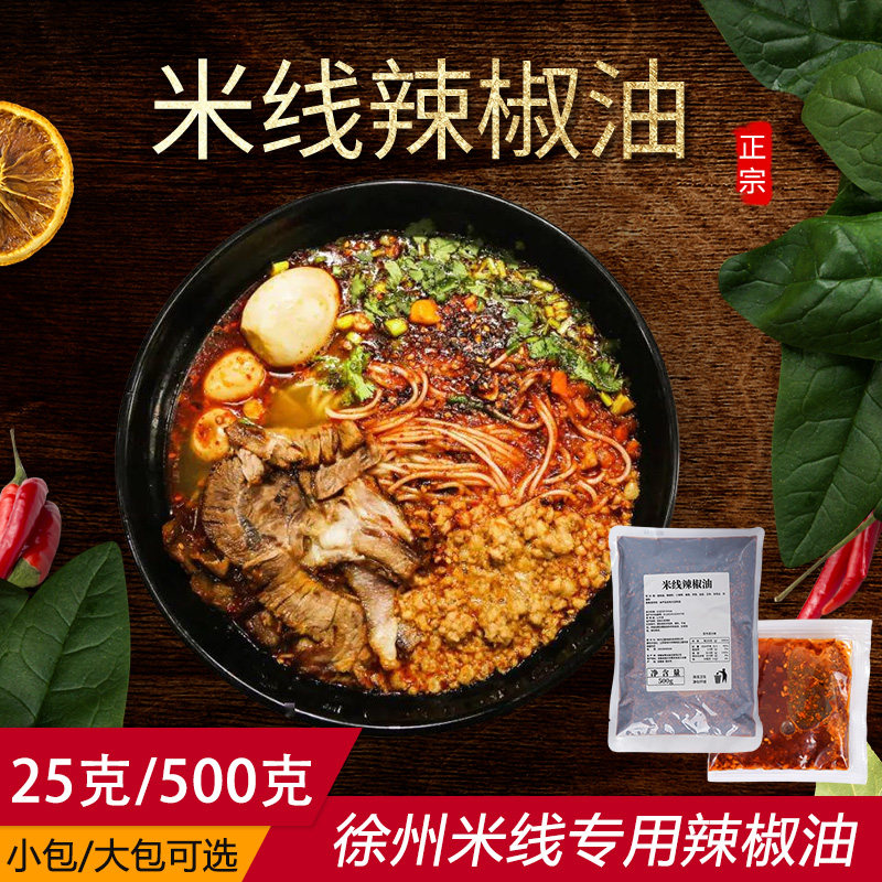 徐州米线 线辣椒油香辣油泼辣子红油辣椒外送小包装凉拌菜擀面 面