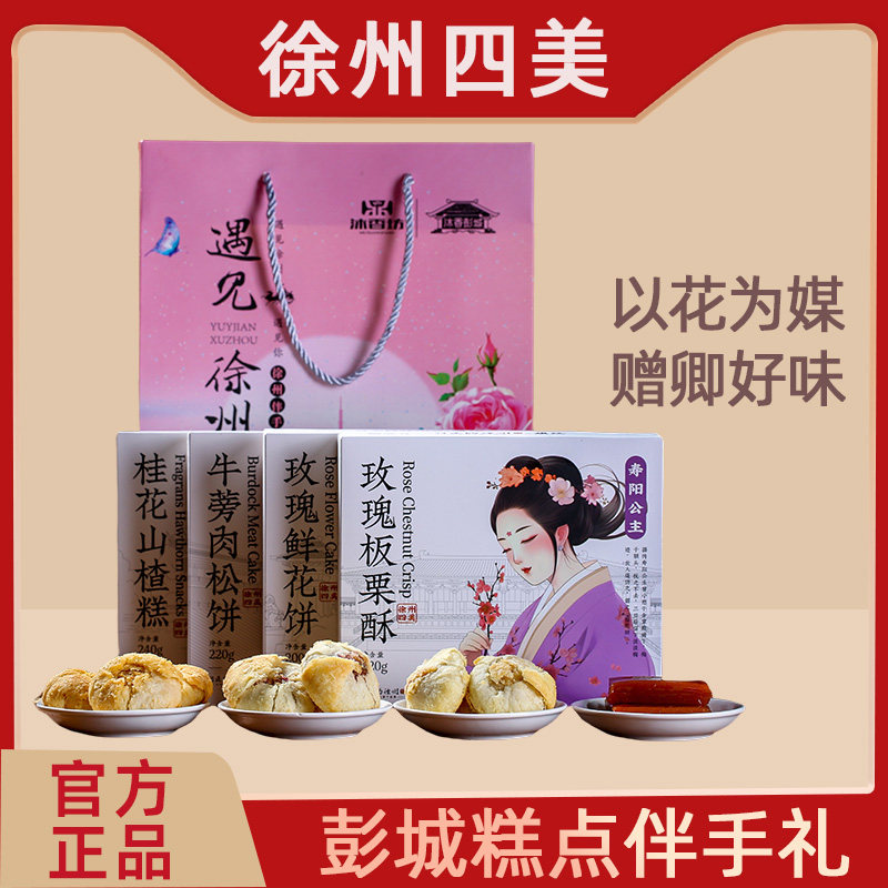 徐州特产大全彭城四美玫瑰板栗酥牛蒡肉松饼鲜花饼礼盒行走的徐州
