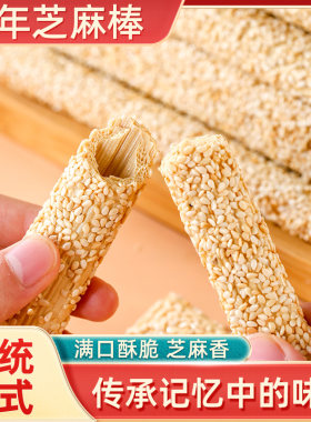 芝麻棒芝麻糖麦芽糖麻糖棍酥糖手工怀旧山东特产徐州传统灶糖年货