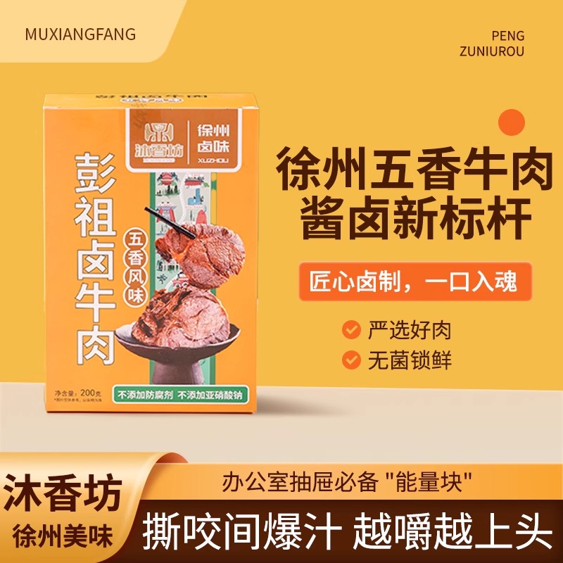 徐州熟牛肉卤味五香熟食栏杆牛肉肉类小吃特产牛肉下酒菜沐香坊