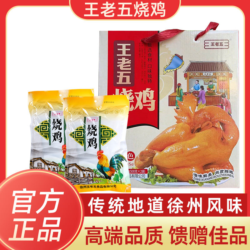 王老五烧鸡徐州睢宁特产礼盒王集熟食老式传统整祇烧鸡五香正品