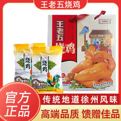 王老五烧鸡徐州睢宁特产礼盒王集熟食老式传统整祇烧鸡五香正品