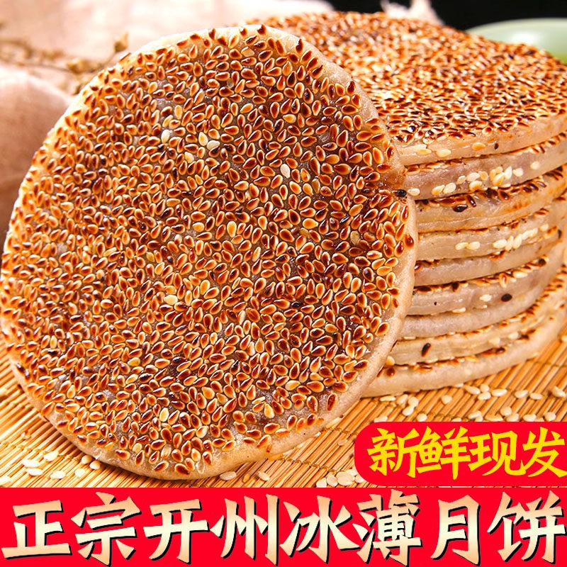 重庆开州冰薄月饼四川麻饼特产老式传统糕点冰糖土月饼开县芝麻饼