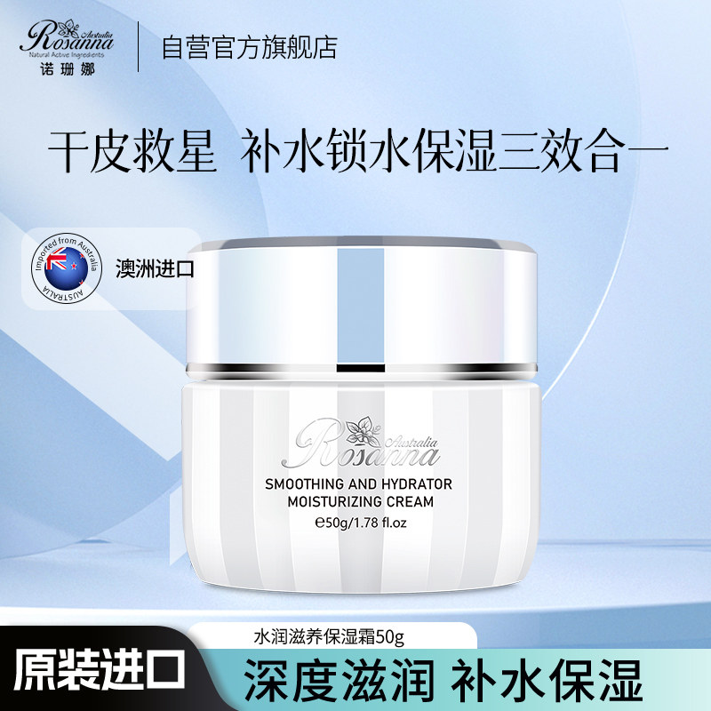 澳洲进口Rosanna诺珊娜水润滋养保湿霜 补水保湿滋润乳霜深层修复