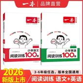 2026版 一本小学语文英语阅读训练100篇阅读真题80篇小学英语听力100篇一二三四五六年级全国通用