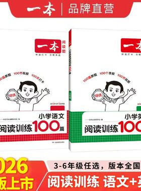 2026版一本小学语文英语阅读训练100篇阅读真题80篇小学英语听力100篇一二三四五六年级全国通用