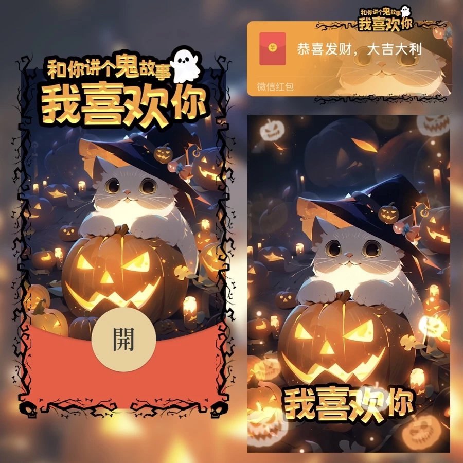 和你讲个鬼故事我喜欢你微信红包封面表白皮肤搞笑情侣异形