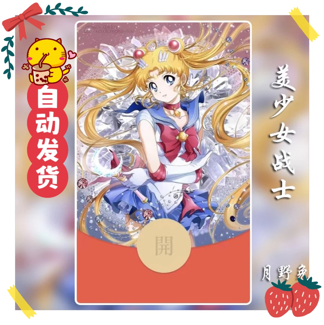 水冰月野兔美少女战士微信红包封面可爱皮肤序列号新款wvx