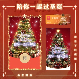 陪你一起过圣诞节平安夜微信红包封面皮肤序列号动态音乐高端新款