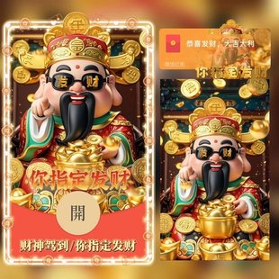 财神爷动态微信红包封面2026新款老天保佑指定发财高端wx马年新款