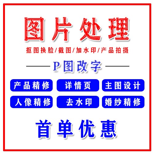 P图片处理ps改字淘宝美工 专业代作图做图批图抠图去水印制作设计