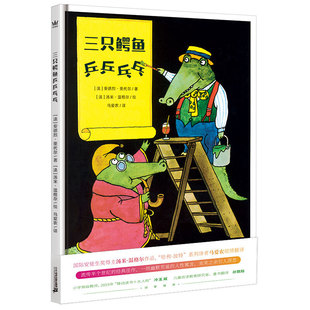 [4-10岁]三只鳄鱼乒乒乓乓 奇想国童书精装绘本图画书“哈利·波特”系列译者马爱农倾情翻译 儿童阅读教育研究者孙慧阳诚挚推荐