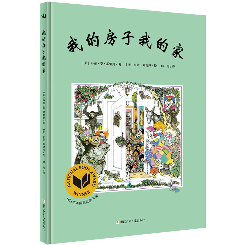 奇想国大师名著:我的房子我的家 精装硬壳绘本图画书玛丽安霍伯曼美国